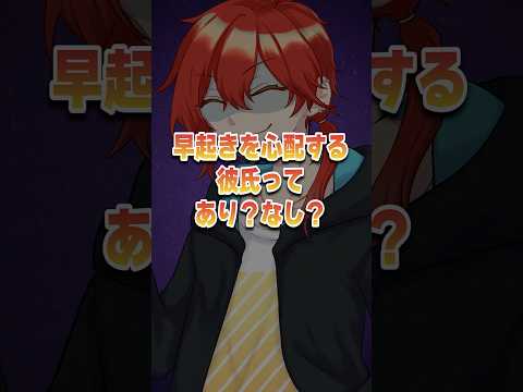 【ヤン彼】早起きを心配してくれるヤンデレすぎる彼氏 #vtuber #マイクラ #ヤンデレ #女性向けボイス #シチュエーションボイス