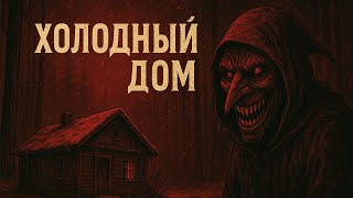 картинка: ХОЛОДНЫЙ ДОМ | Страшные истории перед сном
