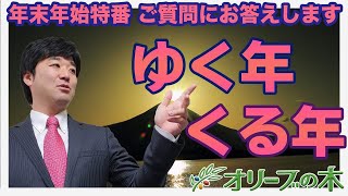 年末年始特番 ゆく年くる年 オリーブの木