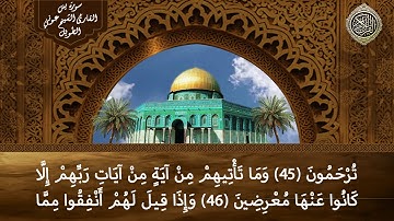 سورة يس القارئ الشيخ عوني الطويل (قراءة تعليمية)