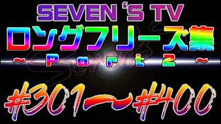 【切り抜き】フリーズ集301～400話までPart2【SEVEN'S TV】