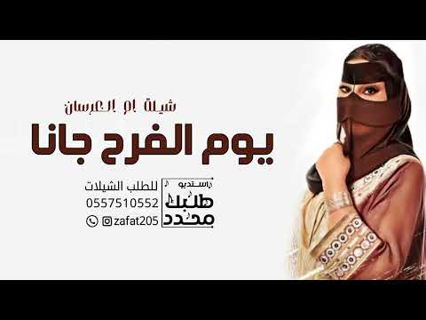 شيلة ام اسان 2026 يوم الفرح جانا مثل ناجمن ابليل حما سيه