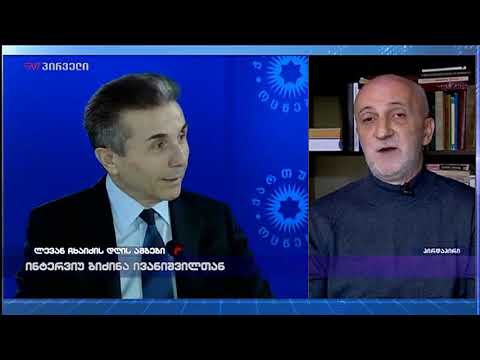 გია ხუხაშვილი ბიძინა ივანიშვილის ინტერვიუზე