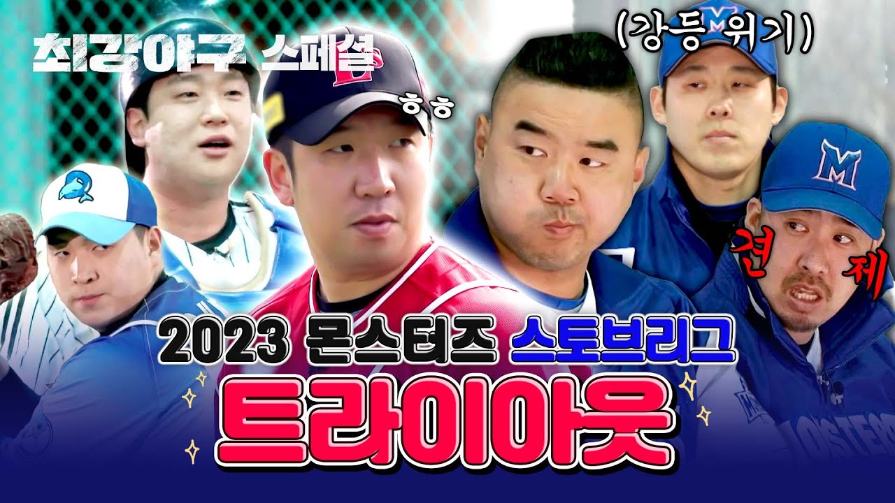 [스페셜] 역대급 신입 등장✨ 강등 위기와 함께하는(?) 최강야구 첫 번째 트라이아웃! (2023 몬스터즈 스토브리그 #3) | 최강야구 | JTBC 240122 방송