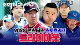[스페셜] 역대급 신입 등장✨ 강등 위기와 함께하는(?) 최강야구 첫 번째 트라이아웃! (2023 몬스터즈 스토브리그 #3) | 최강야구 | JTBC 240122 방송
