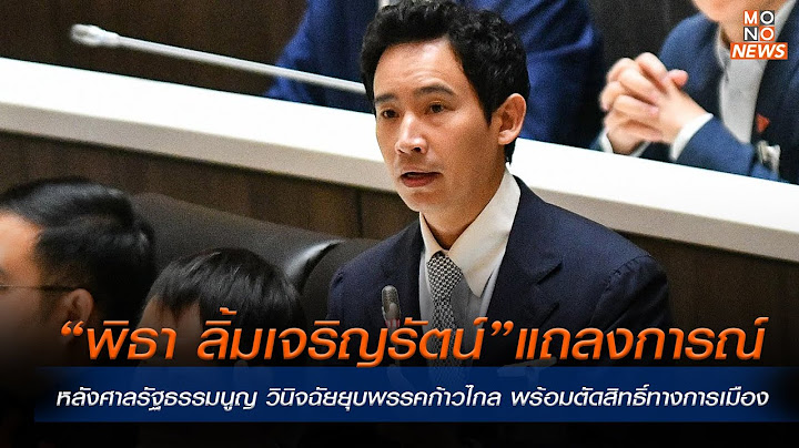 LIVE พิธาลิ้มเจริญรัตน์ แถลงการณ์ หลังศาลรัฐธรรมนูญ วินิจฉัยยุบพรรคก้าวไกล พร้อมตัดสิทธิ์ทางการเมือง