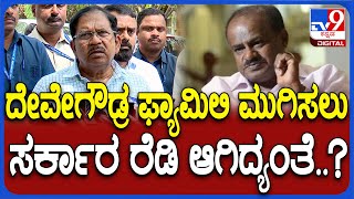 G Parameshwara: ದೇವೇಗೌಡ್ರ ಫ್ಯಾಮಿಲಿ ಮುಗಿಸಲು ಕಾಂಗ್ರೆಸ್ ರೆಡಿಯಾಗಿದೆ.. HDK ಆರೋಪಕ್ಕೆ ಪರಂ ಟಾಂಗ್| #TV9D