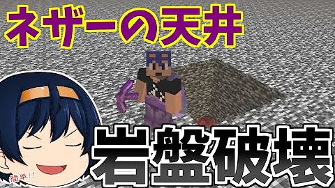 マイクラ実況 Java版最新 1 18対応 以前より簡単なネザーの岩盤の壊し方教えます この設定だけでめちゃ簡単 Part 9 Mp3
