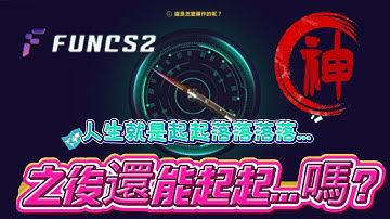【Funcs2】🪂人生就是起起落落落落落落...起起??🪂 | #csgo   #cs2  #抽箱  #遊戲  #游戏  #歐皇  #skin  #codm