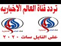 تردد قناة العالم الإخبارية على النايل سات جديد 2020 