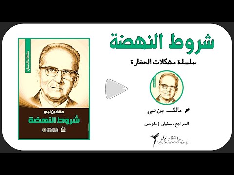 كتاب شروط النهضة مشكلات الحضارة لمالك بن نبي المراجع سفيان إعلوشن 