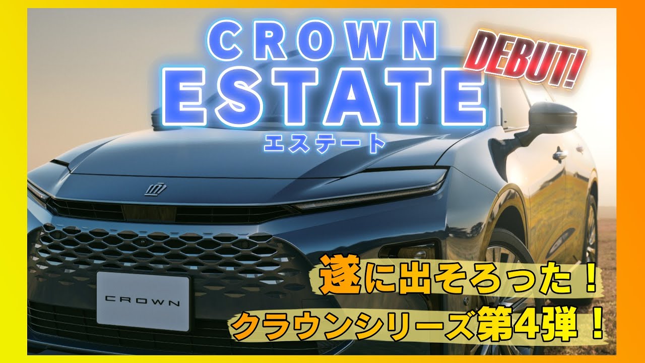 新型クラウンエステート】遂に登場！クラウンシリーズ第4弾