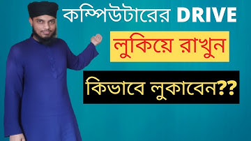 Hide your computer hard disk drive-হার্ডডিস্ক ড্রাইভ লুকিয়ে রাখুন। Hatem Tai Lahori।