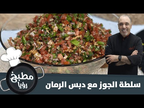 فيديو: كيفية طهي سلطة 