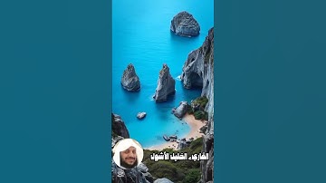 #القارىء_الخليل_الأشول #دويتو #اكسبلور #duet #تيك_توك #راحة_نفسية #سورة_الملك
