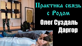 Практика Связь с родом  Олег Суздаль Даргор