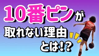 【初心者必見】10番ピンを簡単に取るコツはこれ！