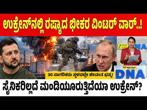 Russia Ukraine Winter War | ಚಳಿಗಾಲಕ್ಕೂ ಮುನ್ನ ಉಕ್ರೇನ್ ಕಗ್ಗತ್ತಲಲ್ಲಿ..! ನಾಗರಿಕರ ಬಲಿ ಪಡೆದ ಪುಟಿನ್ ಪಡೆ!