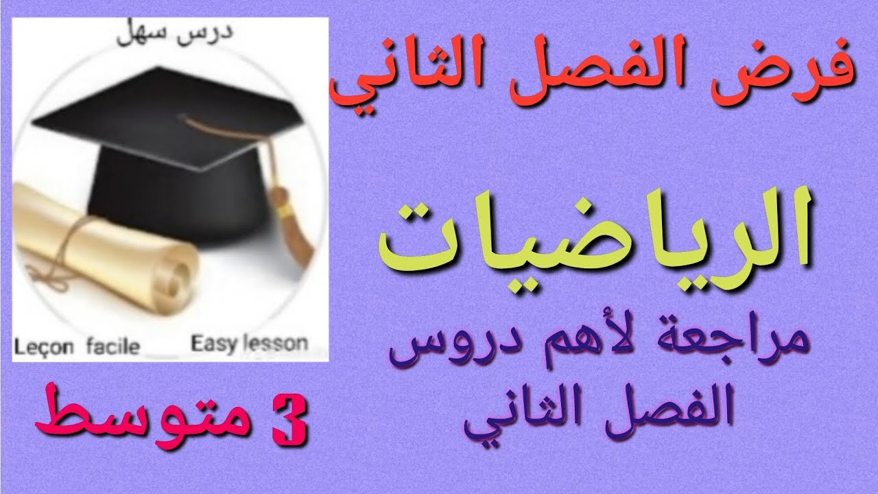 درس سهل /فرض الفصل الثاني في الرياضيات 3 متوسط فيه أهم مراجعة لدروس الجبر والهندسة 20/20 في انتظارك