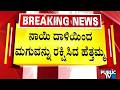 Mother Saves Child From Stray Dog Attack In MLA Layout | Bengaluru