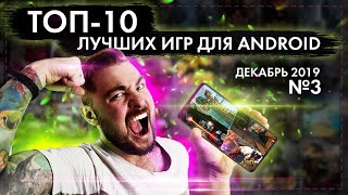 ТОП 10 ЛУЧШИХ ANDROID ИГР ДЛЯ СМАРТФОНОВ ЗА ДЕКАБРЬ 2019 №3 screenshot 2