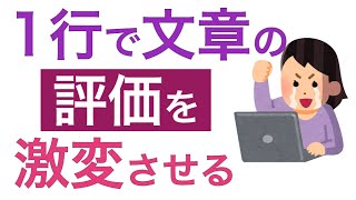 レポートの書き方　1行で評価を変える　読まれる文章になる方法