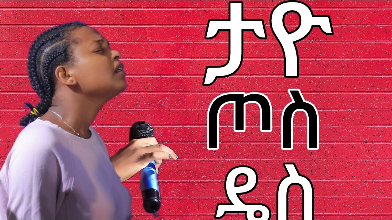 ዘማርት ብዙነሽ አይዛ tayo xoossi des