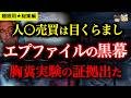 【睡眠用★総集編】2026年エプファイル最新情報!真の目的は人〇売買ではなかった…証拠文書が暴く「人間牧場」での狂気の実験【都市伝説】【ゆっくり解説】