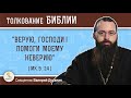 "Верую, Господи! Помоги моему неверию" (Мк. 9:24). Священник Валерий Духанин