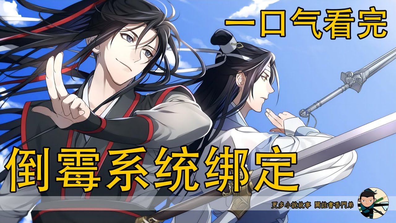 一口氣看完174分鐘《倒霉系统绑定》：魏无羡被一个系统绑定了，这个系统的名字叫做谁对他有恶意谁就会倒霉！只不过魏无羡自己并不知道自己被这样一个系统绑定了。