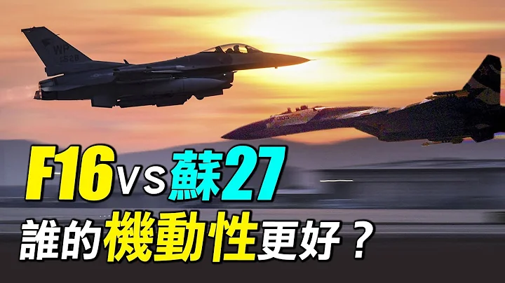 F16为什么是划时代战机？世界首款静不稳定和电传飞控战机。美国F16和苏联苏27机动性能谁更强？| #探索时分 - 天天要闻