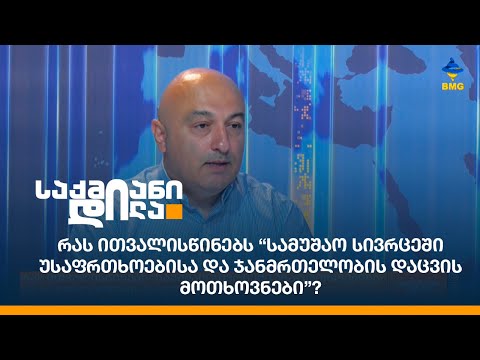 რას ითვალისწინებს “სამუშაო სივრცეში უსაფრთხოებისა და ჯანმრთელობის დაცვის მოთხოვნები”?