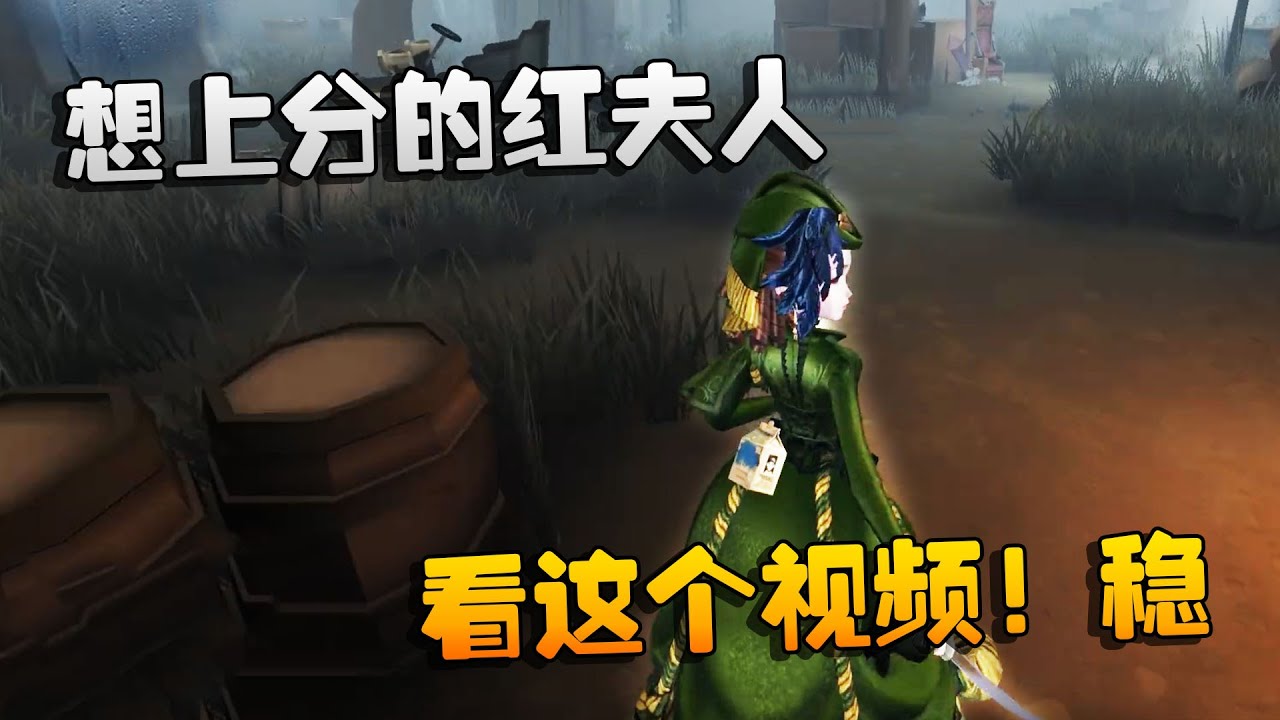 第五人格：大帅观战：想上分的红夫人，看这个视频！稳