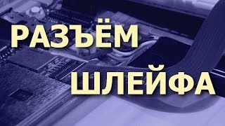 Проверенный способ ремонта разъёма (коннектора) для шлейфа