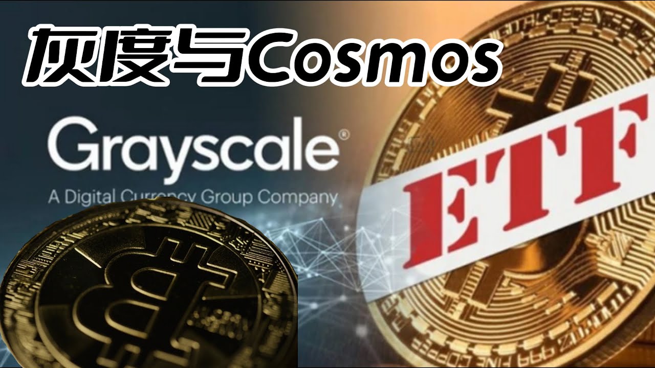 比特币之 灰度推出动态收益基金GDIF,Cosmos生态系代币或成为大赢家 #比特币 #比特幣 #区块链 #以太坊 #加密货币 #虚拟货币 ...