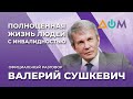 Сушкевич – о жизни людей с инвалидностью в Украине | Официальный разговор