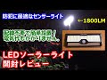 【センサーライト】Leclstar 268 LED ソーラーライト  開封レビュー！【提供商品】 Solar Light 268 LED Motion Sensor