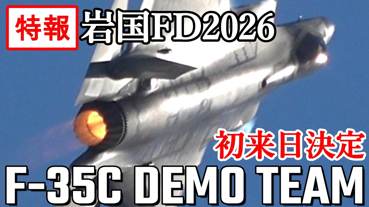 【特報！岩国へ初来日決定！F-35Cデモチーム】岩国基地フレンドシップデー2026への参加が決定したF-35C Demo Team予習！MCAS Iwakuni Air Show!!