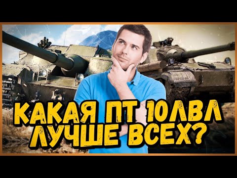 ВЫБИРАЕМ ЛУЧШУЮ ПТ 10 УРОВНЯ - КАКАЯ ПОБЕДИТ? | СТРИМ по World of Tanks - ВЫБИРАЕМ ЛУЧШУЮ ПТ 10 УРОВНЯ - КАКАЯ ПОБЕДИТ? | СТРИМ по World of Tanks