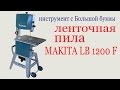 Ленточная пила MAKITA LB 1200 F. Bandsaw MAKITA 1200F