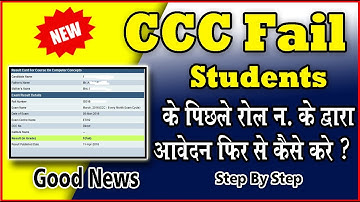 CCC fail Students fill form by old Roll No CCC फ़ैल छात्र का पिछला रोल नंबर से फिर से आवेदन कैसे करे
