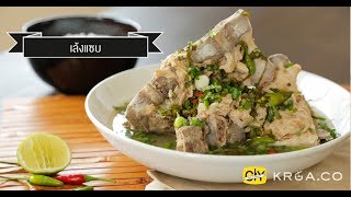 เล้งแซ่บ แซ่บซี๊ดถึงใจ - by เชฟน่าน | CIY - Cook it your self