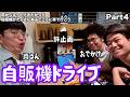 【ルームシェア】自販機が沢山あるところに行こう【最終回】