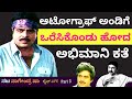 'ಕೊಟ್ಟ ಆಟೋಗ್ರಾಫ್ ಅಂಡಿಗೆ ಒರೆಸಿಕೊಂಡು ಹೋದ ಅಭಿಮಾನಿ''-Ep3-Actor Nagendra Sha-LIFE-Kalamadhyama-#param