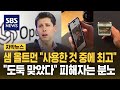 브레이크 없는 오픈AI...&quot;가족도 구분 못할 정도&quot; 피해자 분노 (자막뉴스) / SBS