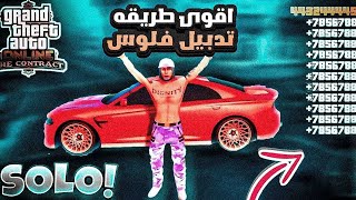 قراند 5 | اقوى طريقة تدبيل فلوس لانهائي مثل الهاك شي اسطوري تطلع 50 مليون لحق??(شغال✅) GTA5