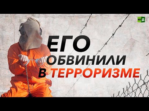 Бывший узник Гуантанамо — о пытках, психологическом давлении и безнаказанности США