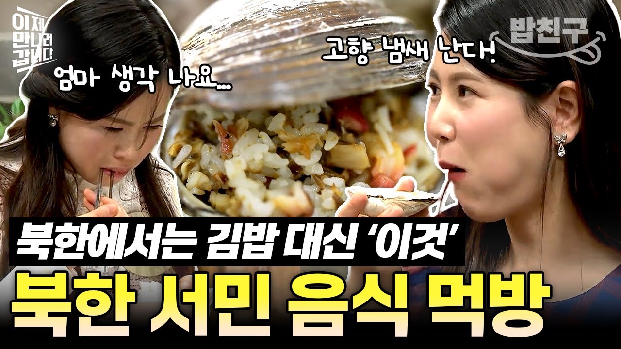 [#밥친구] 北에서는 김밥 대신 '이것'을 먹는다!? 북한 인민들의 소울푸드🔥 | #이만갑 372회