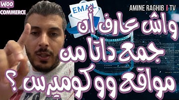 (WooCommerce) أمين رغيب : سؤال الحلقة ؛ رأيك جمع داتا من موقع ووكوميرس ؟