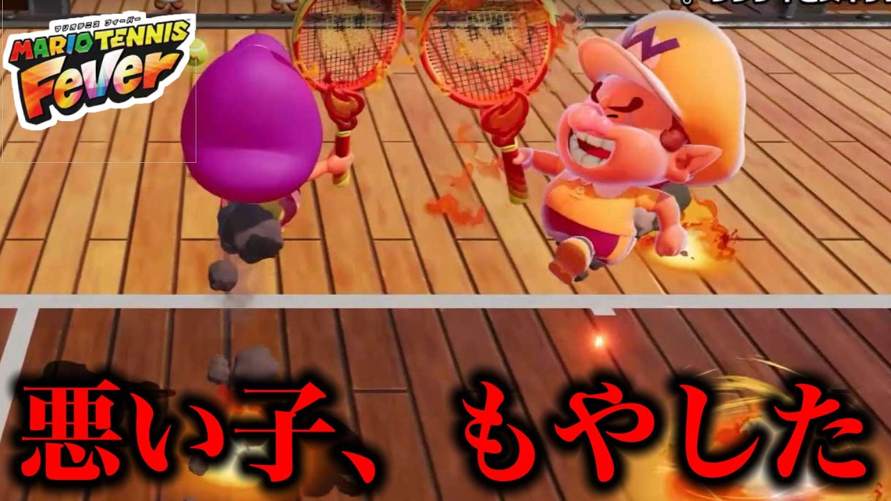 極悪キッズを燃やしました【マリオテニスフィーバー】
